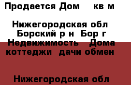 Продается Дом 72 кв.м  - Нижегородская обл., Борский р-н, Бор г. Недвижимость » Дома, коттеджи, дачи обмен   . Нижегородская обл.